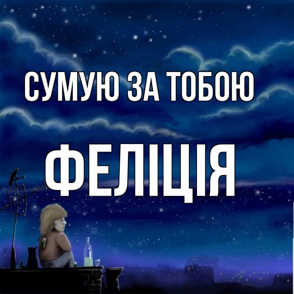 Открытка на каждый день з підписом, Феліція Сумую за тобою на крыше 1 Прикольна листівка з побажанням онлайн скачати безкоштовно 