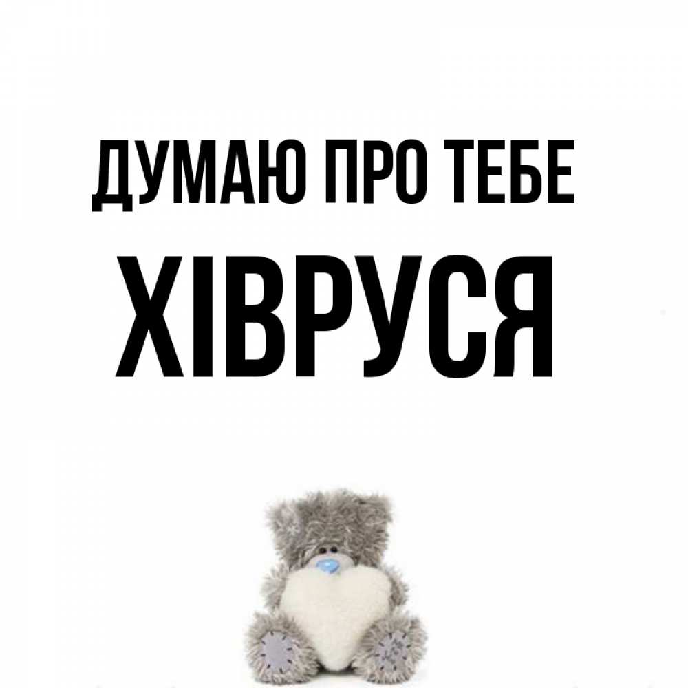 Открытка на каждый день з підписом, Хівруся Думаю про тебе тедди с сердечком для любимой Прикольна листівка з побажанням онлайн скачати безкоштовно 