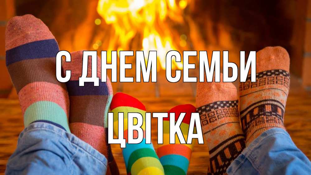 Открытка на каждый день з підписом, Цвітка С днем семьи с днем семьи Прикольна листівка з побажанням онлайн скачати безкоштовно 