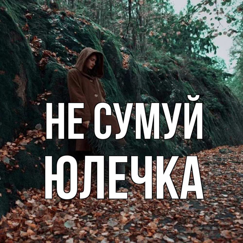 Открытка на каждый день з підписом, Юлечка Не сумуй осенний лес Прикольна листівка з побажанням онлайн скачати безкоштовно 