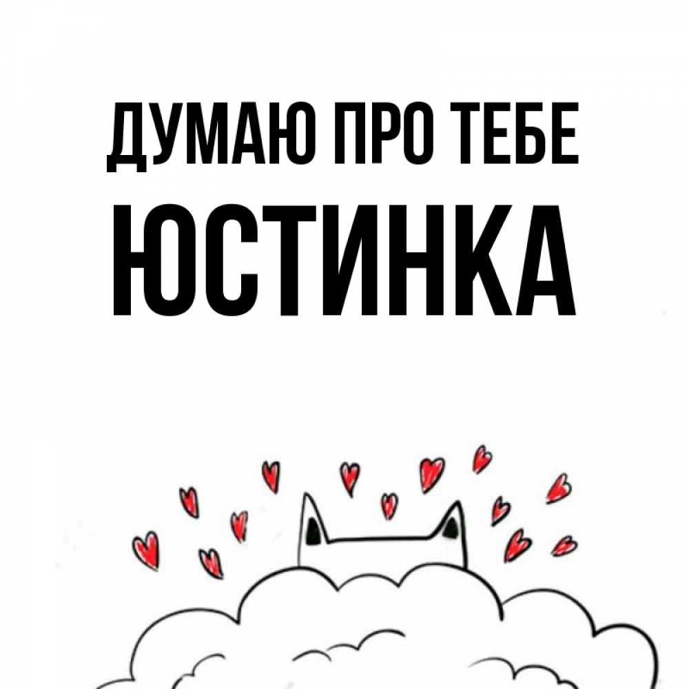 Открытка на каждый день з підписом, Юстинка Думаю про тебе кот за облаком Прикольна листівка з побажанням онлайн скачати безкоштовно 