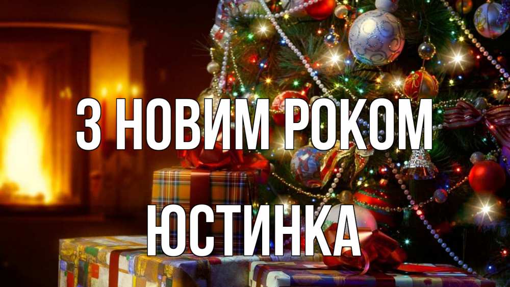 Открытка на каждый день з підписом, Юстинка З новим роком елка, новый год Прикольна листівка з побажанням онлайн скачати безкоштовно 