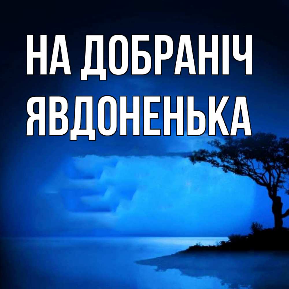 Открытка на каждый день з підписом, Явдоненька На добраніч ночное побережье Прикольна листівка з побажанням онлайн скачати безкоштовно 