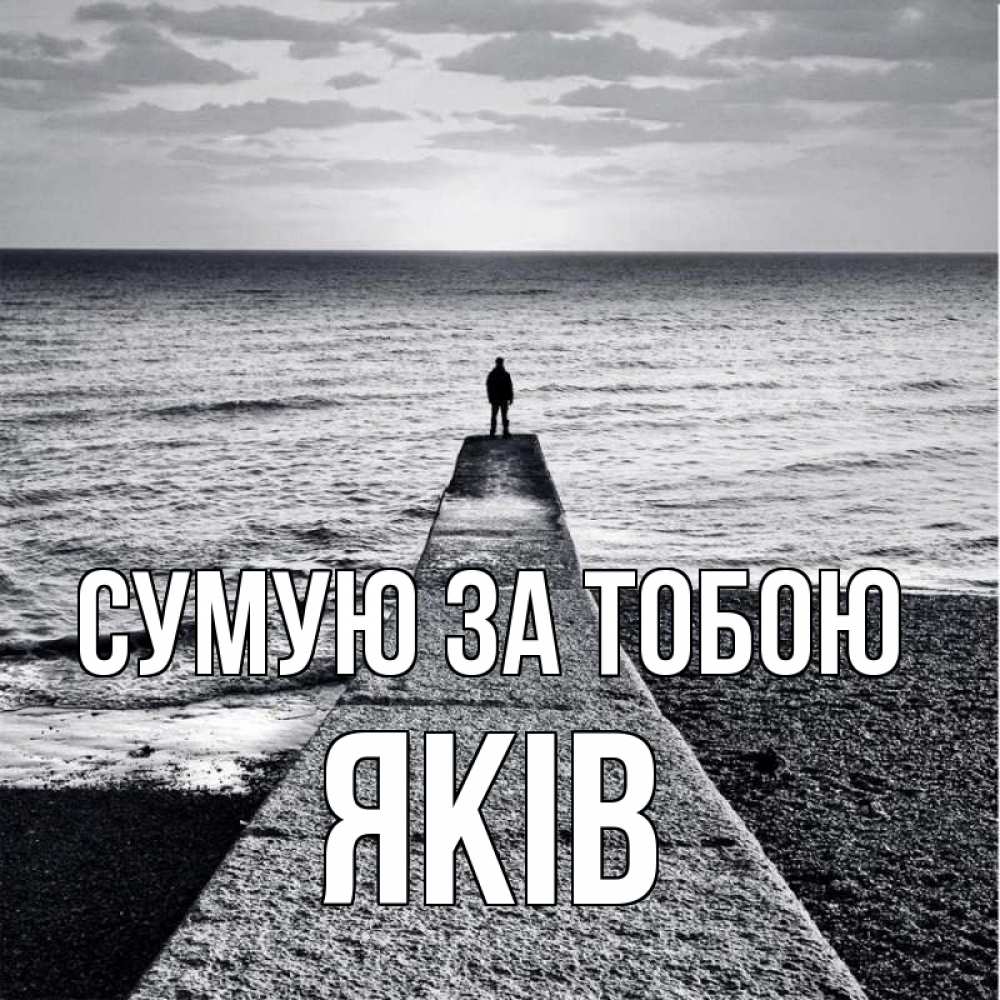 Открытка на каждый день з підписом, Яків Сумую за тобою скучашки Прикольна листівка з побажанням онлайн скачати безкоштовно 
