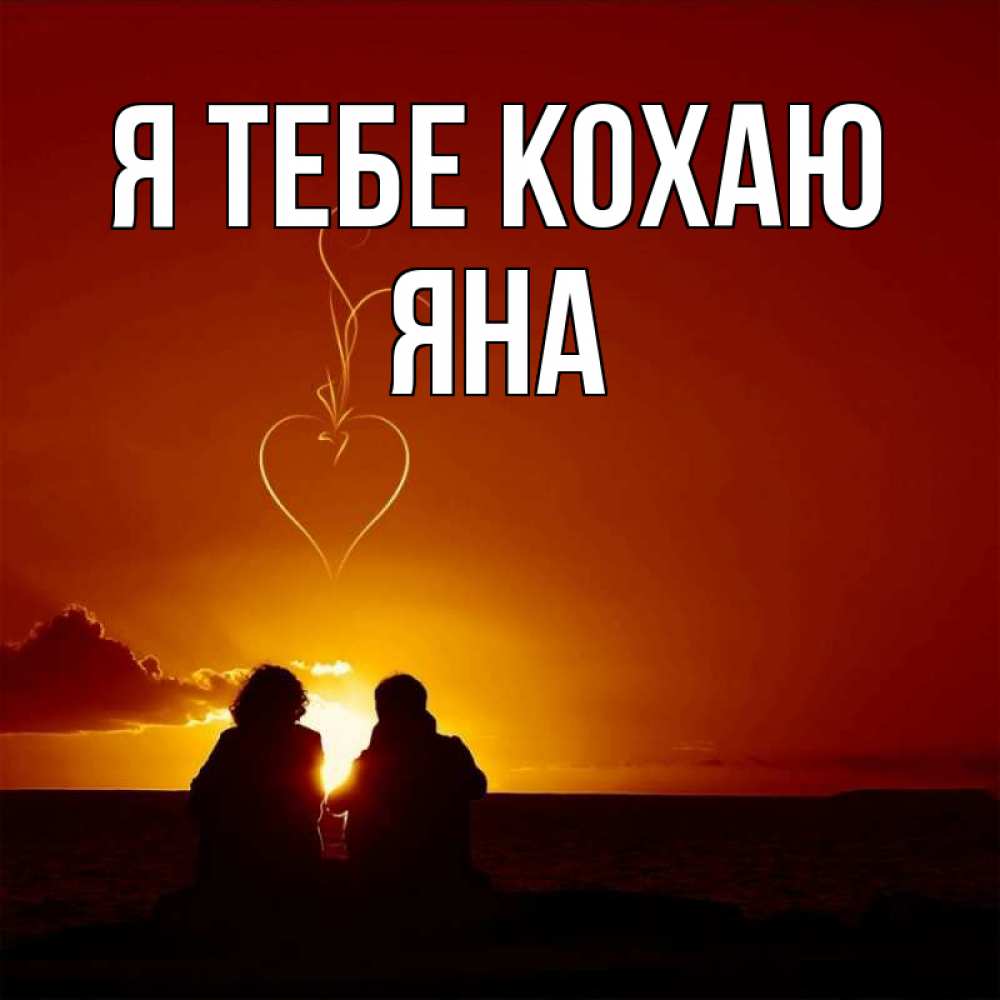 Открытка на каждый день з підписом, Яна Я тебе кохаю небо Прикольна листівка з побажанням онлайн скачати безкоштовно 