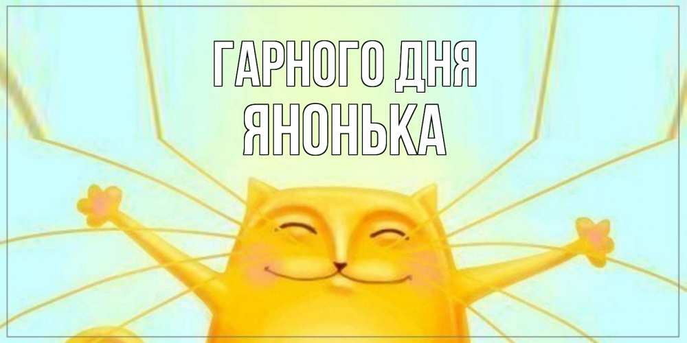 Открытка на каждый день з підписом, Янонька Гарного дня обнимашки Прикольна листівка з побажанням онлайн скачати безкоштовно 