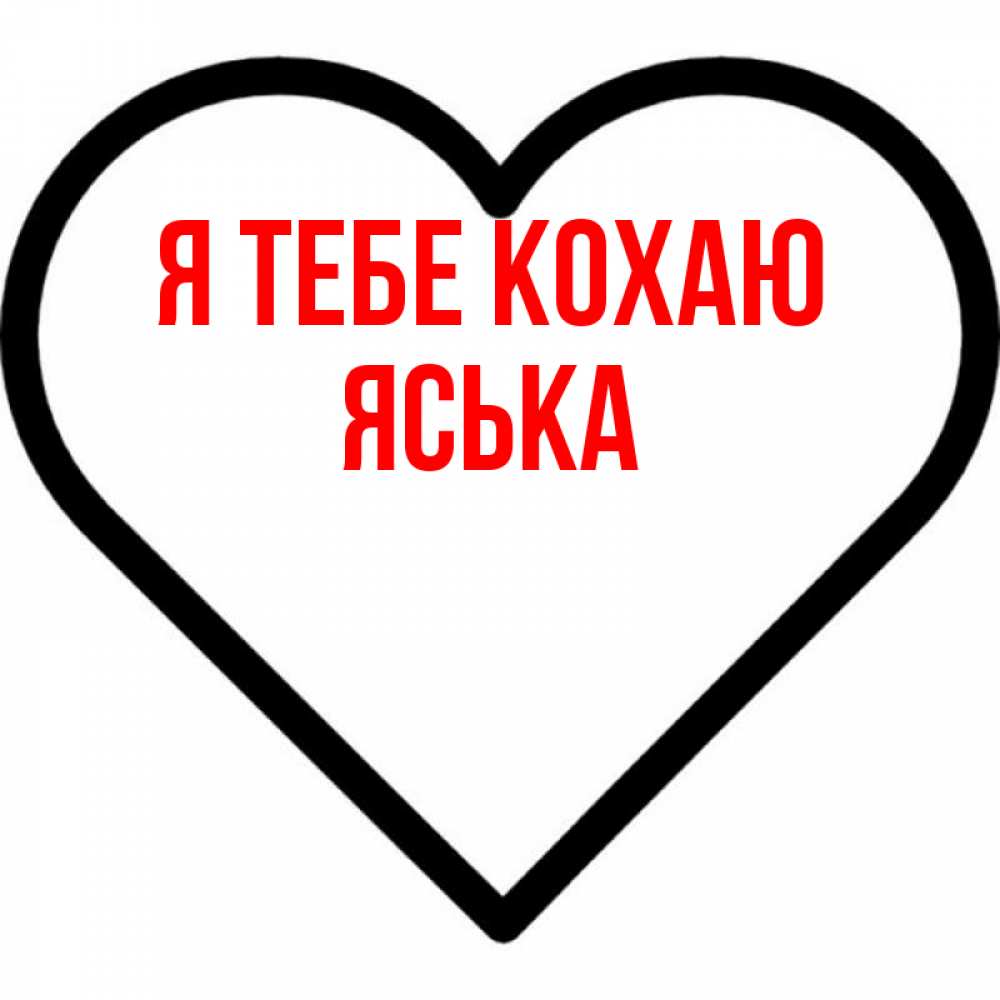 Открытка на каждый день з підписом, Яська Я тебе кохаю посто Прикольна листівка з побажанням онлайн скачати безкоштовно 