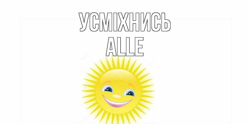 Открытка на каждый день з підписом, Alle Усміхнись пожелания позитивные Прикольна листівка з побажанням онлайн скачати безкоштовно 