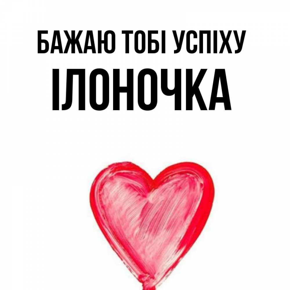 Открытка на каждый день з підписом, Ілоночка Бажаю тобі успіху рисунок маркером Прикольна листівка з побажанням онлайн скачати безкоштовно 