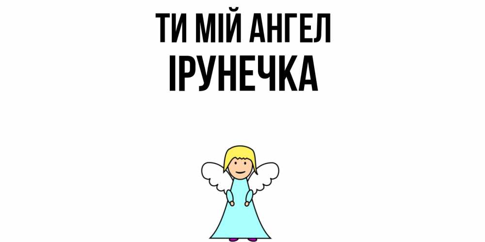 Открытка на каждый день з підписом, Ірунечка Ти мій ангел ангел Прикольна листівка з побажанням онлайн скачати безкоштовно 