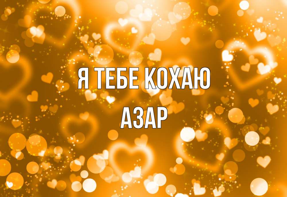 Открытка на каждый день з підписом, Азар Я тебе кохаю ленты, цветы, сердце Прикольна листівка з побажанням онлайн скачати безкоштовно 