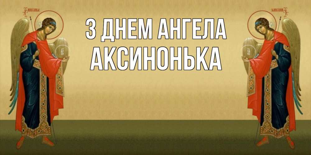 Открытка на каждый день з підписом, Аксинонька З Днем ангела христианство, праздники, день ангела Прикольна листівка з побажанням онлайн скачати безкоштовно 