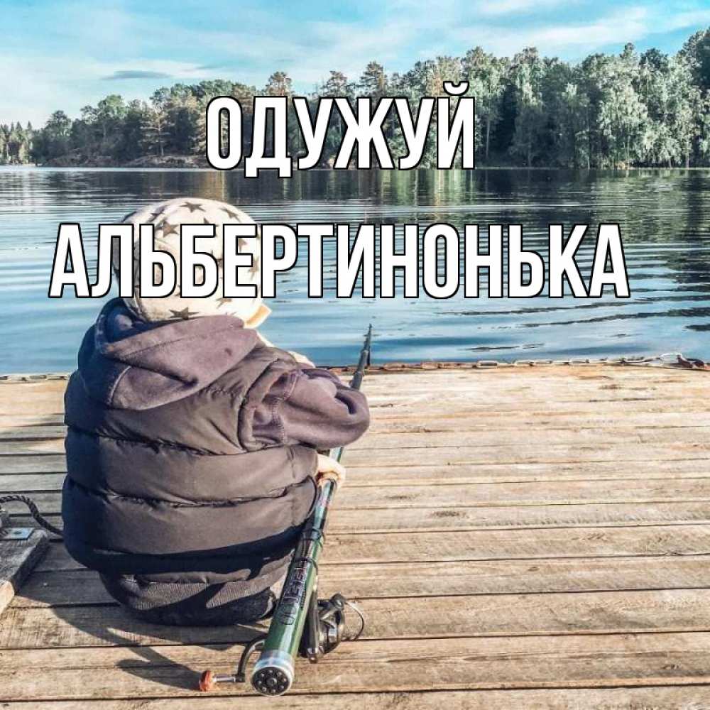 Открытка на каждый день з підписом, Альбертинонька Одужуй рыбалка Прикольна листівка з побажанням онлайн скачати безкоштовно 