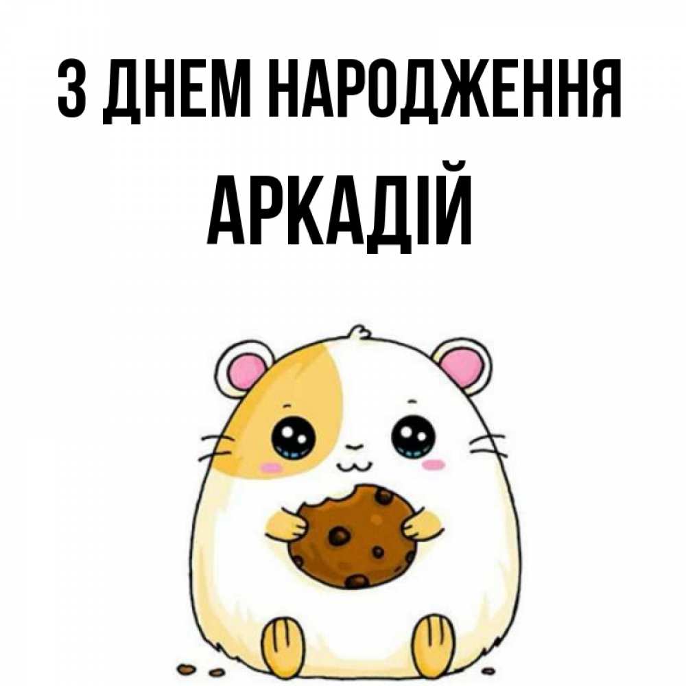 Открытка на каждый день з підписом, Аркадій З Днем народження с днюхой Прикольна листівка з побажанням онлайн скачати безкоштовно 