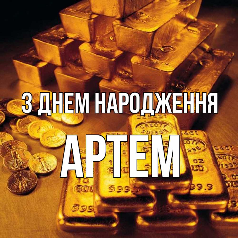 Открытка на каждый день з підписом, Артем З Днем народження со слитками золота и золотыми монетами Прикольна листівка з побажанням онлайн скачати безкоштовно 