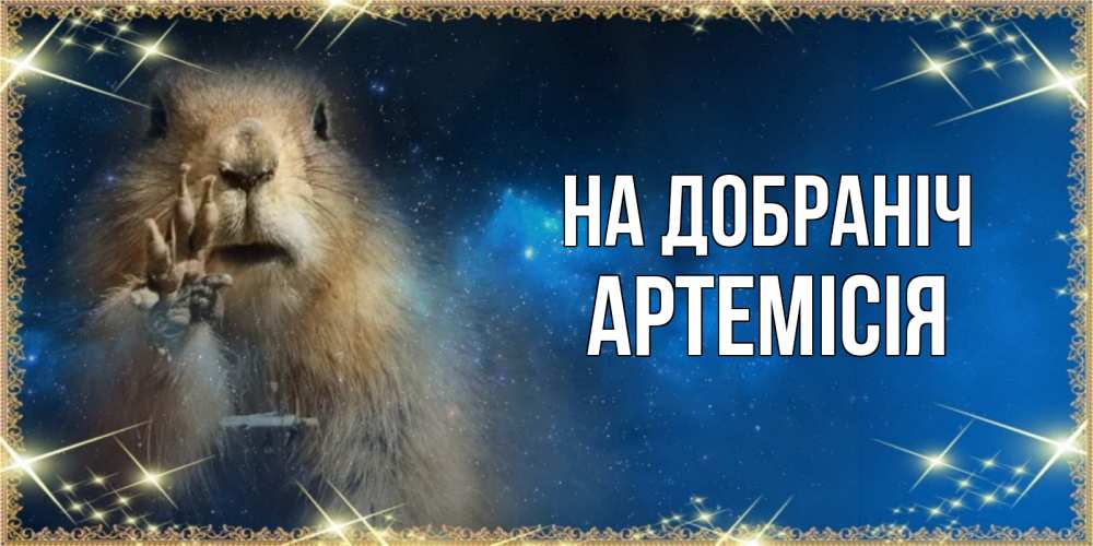 Открытка на каждый день з підписом, Артемісія На добраніч спокойной ночи сладких снов Прикольна листівка з побажанням онлайн скачати безкоштовно 