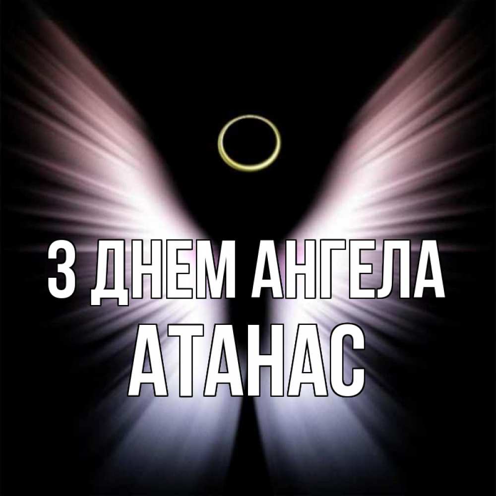 Открытка на каждый день з підписом, Атанас З Днем ангела ангел из света Прикольна листівка з побажанням онлайн скачати безкоштовно 