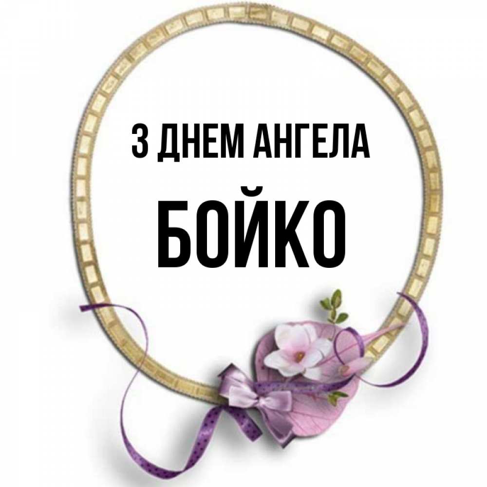 Открытка на каждый день з підписом, Бойко З Днем ангела золотая рамочка Прикольна листівка з побажанням онлайн скачати безкоштовно 