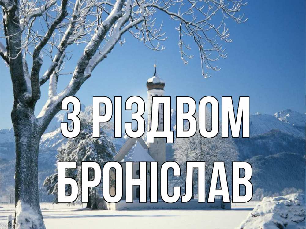 Открытка на каждый день з підписом, Броніслав З Різдвом зима, храм, костел Прикольна листівка з побажанням онлайн скачати безкоштовно 