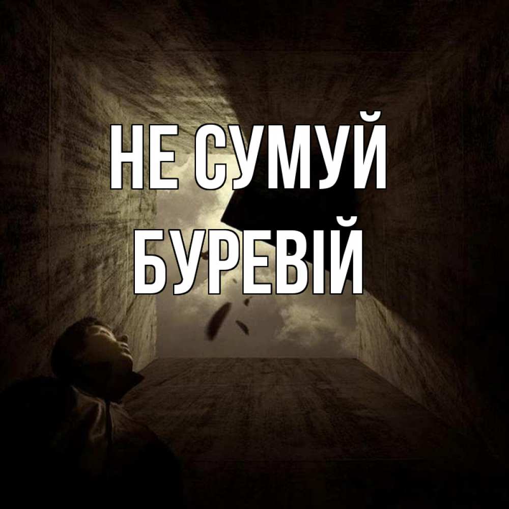 Открытка на каждый день з підписом, Буревій Не сумуй жуть Прикольна листівка з побажанням онлайн скачати безкоштовно 