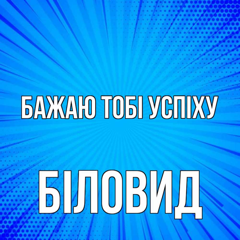 Открытка на каждый день з підписом, Біловид Бажаю тобі успіху на удачу Прикольна листівка з побажанням онлайн скачати безкоштовно 