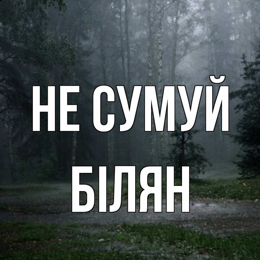 Открытка на каждый день з підписом, Білян Не сумуй осень Прикольна листівка з побажанням онлайн скачати безкоштовно 