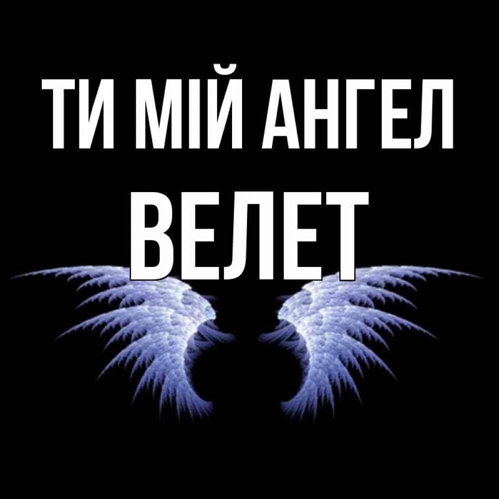 Открытка на каждый день з підписом, Велет Ти мій ангел ангельские крылья на черном фоне Прикольна листівка з побажанням онлайн скачати безкоштовно 