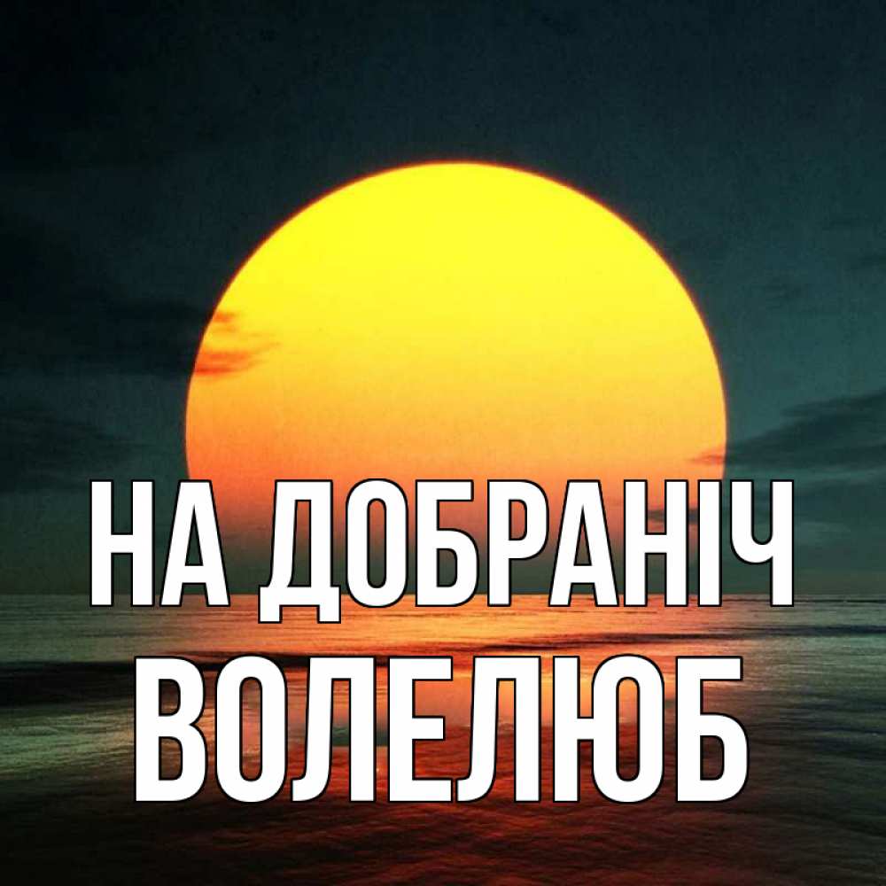 Открытка на каждый день з підписом, Волелюб На добраніч огромный диск солнц Прикольна листівка з побажанням онлайн скачати безкоштовно 