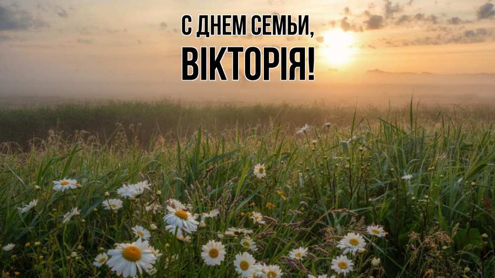 Открытка на каждый день з підписом, Вікторія С днем семьи с днем семьи Прикольна листівка з побажанням онлайн скачати безкоштовно 