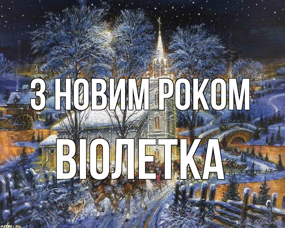 Открытка на каждый день з підписом, Віолетка З новим роком упряжка лошадей, лошади, новый год Прикольна листівка з побажанням онлайн скачати безкоштовно 