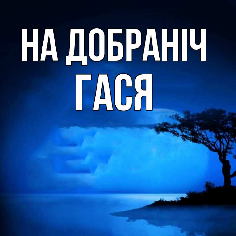 Открытка на каждый день з підписом, Гася На добраніч ночное побережье Прикольна листівка з побажанням онлайн скачати безкоштовно 