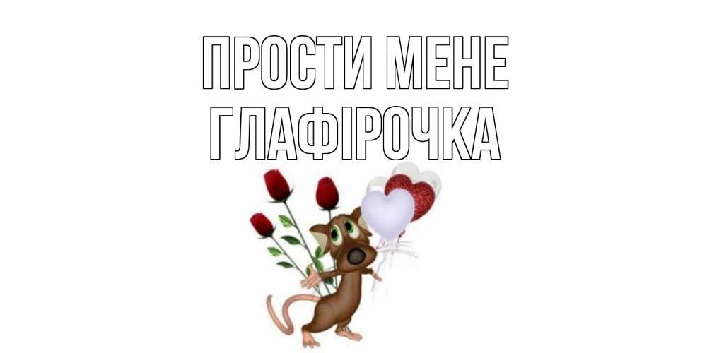 Открытка на каждый день з підписом, Глафірочка Прости мене прости Прикольна листівка з побажанням онлайн скачати безкоштовно 