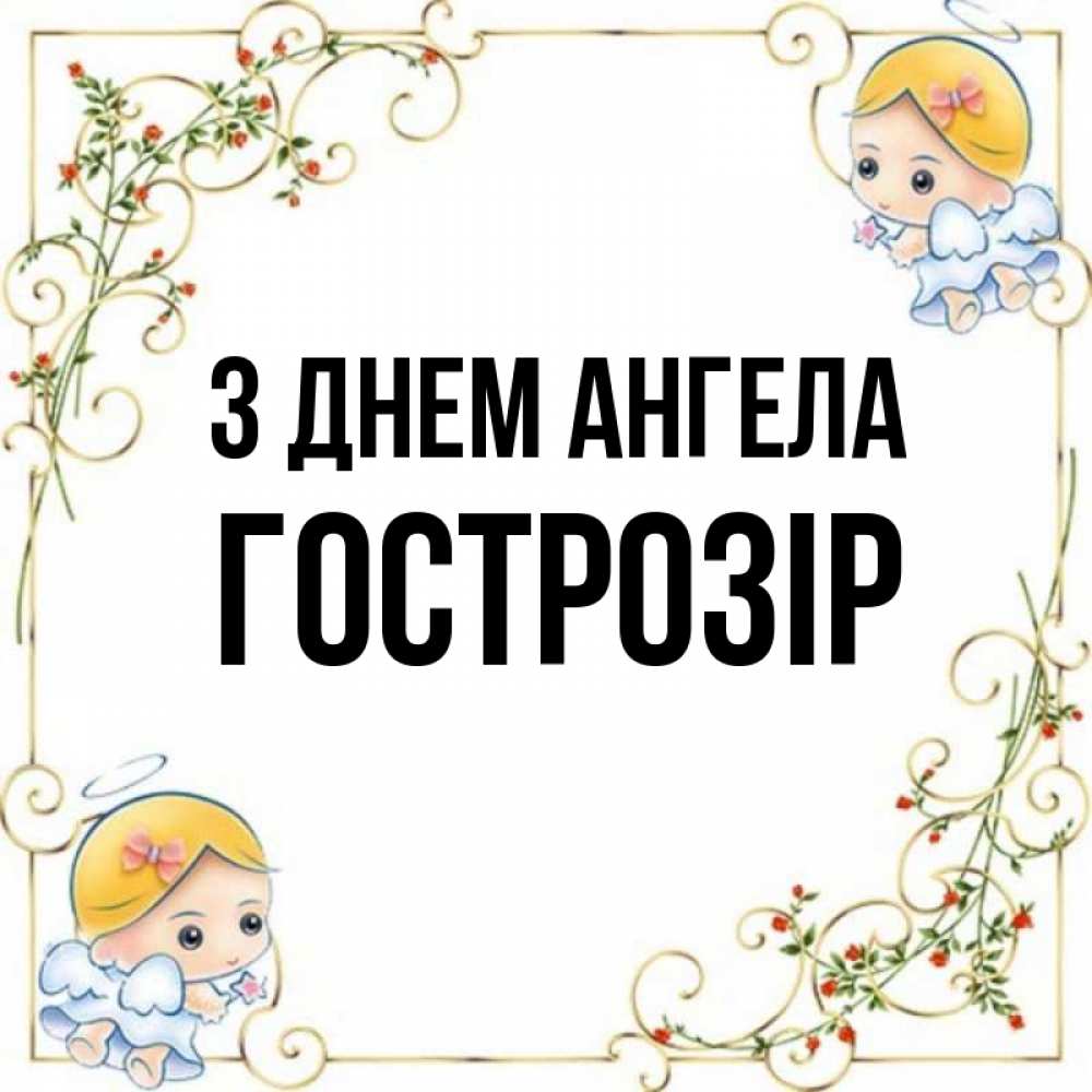 Открытка на каждый день з підписом, Гострозір З Днем ангела девочки ангелы Прикольна листівка з побажанням онлайн скачати безкоштовно 