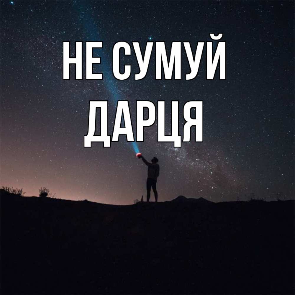 Открытка на каждый день з підписом, Дарця Не сумуй луч света и млечный путь Прикольна листівка з побажанням онлайн скачати безкоштовно 