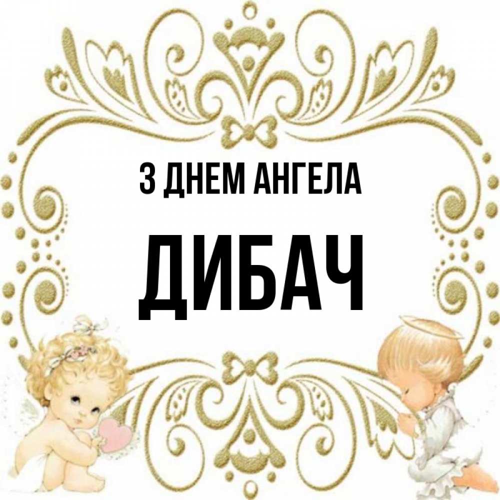 Открытка на каждый день з підписом, Дибач З Днем ангела с именинами поздравляют два красивых ангела. Один с сердечком другой молится Прикольна листівка з побажанням онлайн скачати безкоштовно 