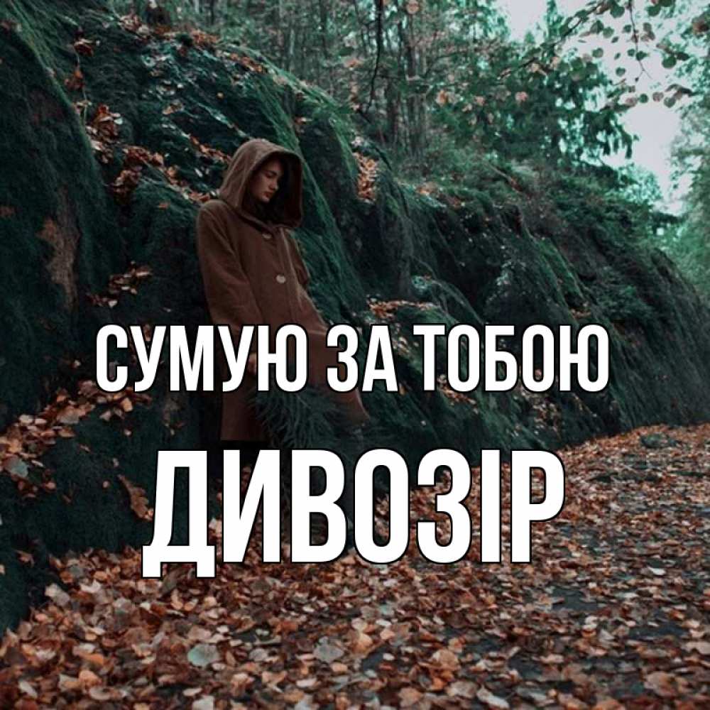Открытка на каждый день з підписом, Дивозір Сумую за тобою скука 1 Прикольна листівка з побажанням онлайн скачати безкоштовно 