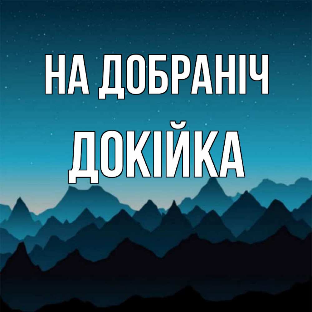 Открытка на каждый день з підписом, Докійка На добраніч сладких снов звездное небо Прикольна листівка з побажанням онлайн скачати безкоштовно 