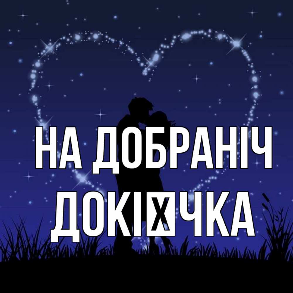 Открытка на каждый день з підписом, Докієчка На добраніч сладких снов Прикольна листівка з побажанням онлайн скачати безкоштовно 