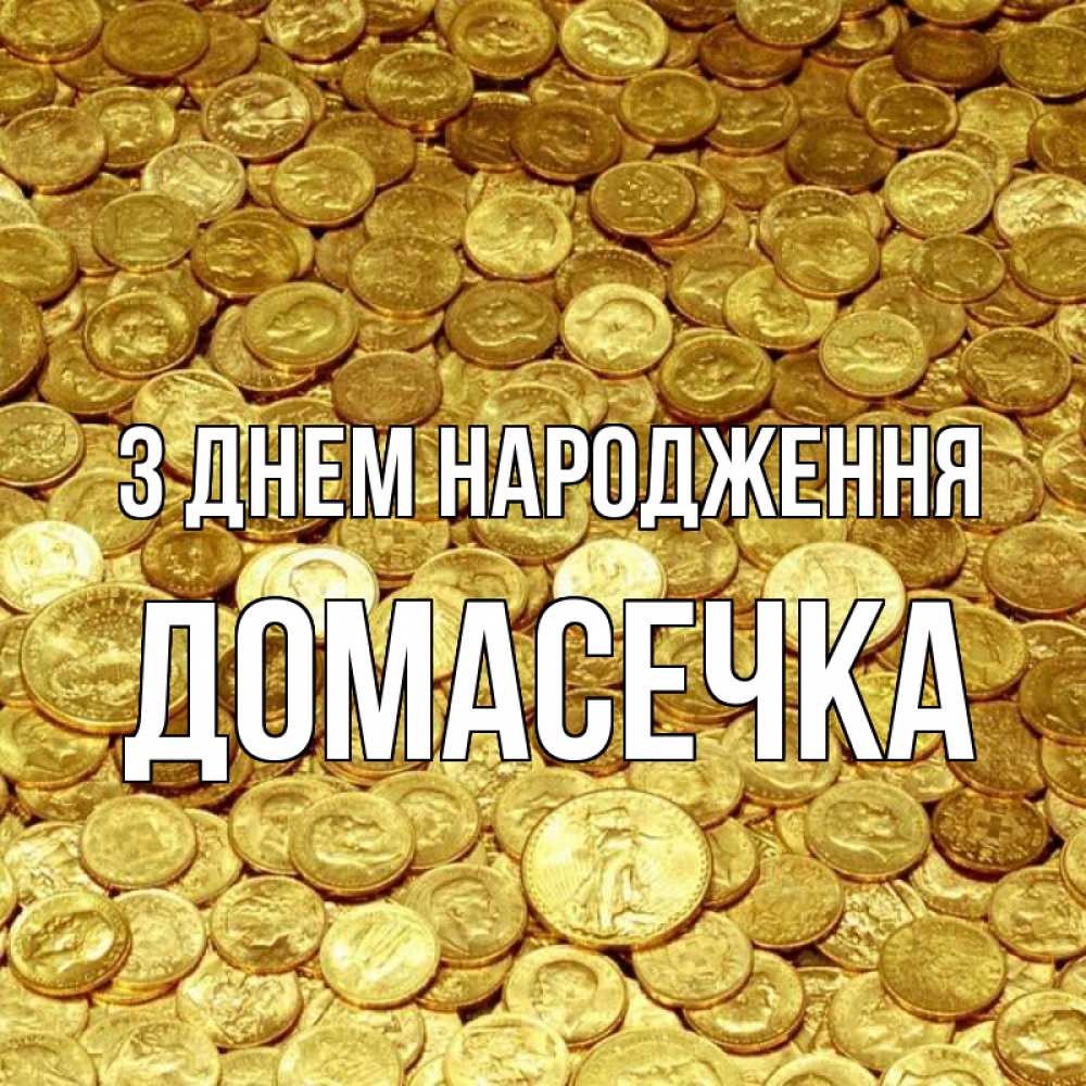 Открытка на каждый день з підписом, Домасечка З Днем народження с пожеланием разбогатеть Прикольна листівка з побажанням онлайн скачати безкоштовно 