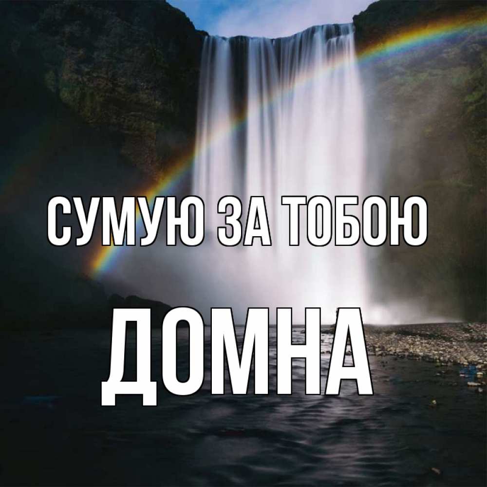 Открытка на каждый день з підписом, Домна Сумую за тобою иди скорее ко мне Прикольна листівка з побажанням онлайн скачати безкоштовно 