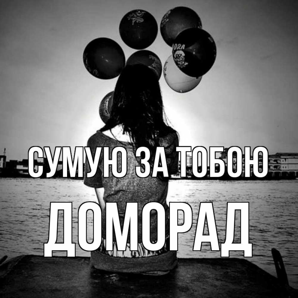 Открытка на каждый день з підписом, Доморад Сумую за тобою девушка на мосту 1 Прикольна листівка з побажанням онлайн скачати безкоштовно 