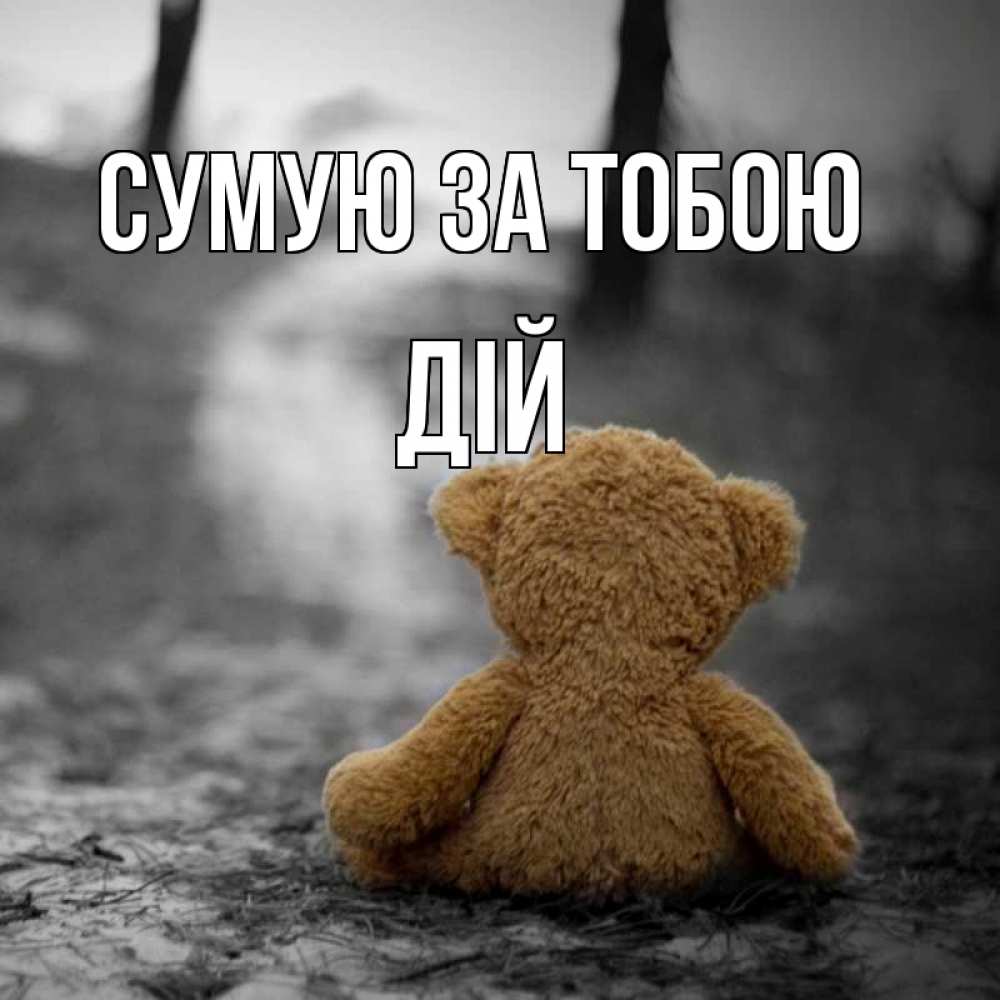 Открытка на каждый день з підписом, Дій Сумую за тобою красивые открытки Прикольна листівка з побажанням онлайн скачати безкоштовно 