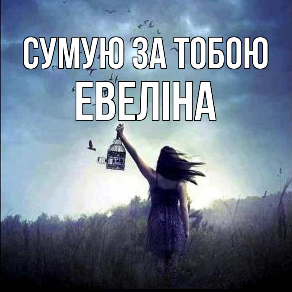 Открытка на каждый день з підписом, Евеліна Сумую за тобою приходи ко мне Прикольна листівка з побажанням онлайн скачати безкоштовно 