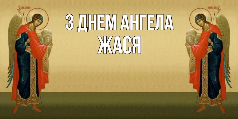 Открытка на каждый день з підписом, Жася З Днем ангела христианство, праздники, день ангела Прикольна листівка з побажанням онлайн скачати безкоштовно 