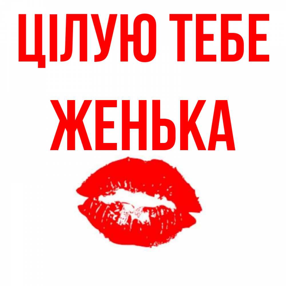 Открытка на каждый день з підписом, Женька Цілую тебе помада и губы Прикольна листівка з побажанням онлайн скачати безкоштовно 