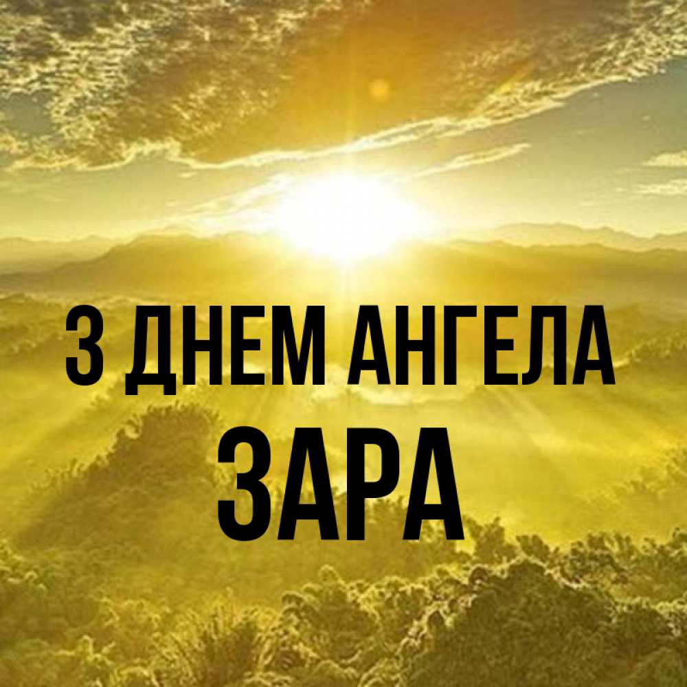Открытка на каждый день з підписом, Зара З Днем ангела леса и небо в желтом Прикольна листівка з побажанням онлайн скачати безкоштовно 