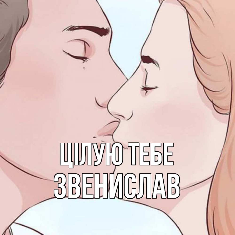 Открытка на каждый день з підписом, Звенислав Цілую тебе скачать бесплатно открытки про поцелуи Прикольна листівка з побажанням онлайн скачати безкоштовно 