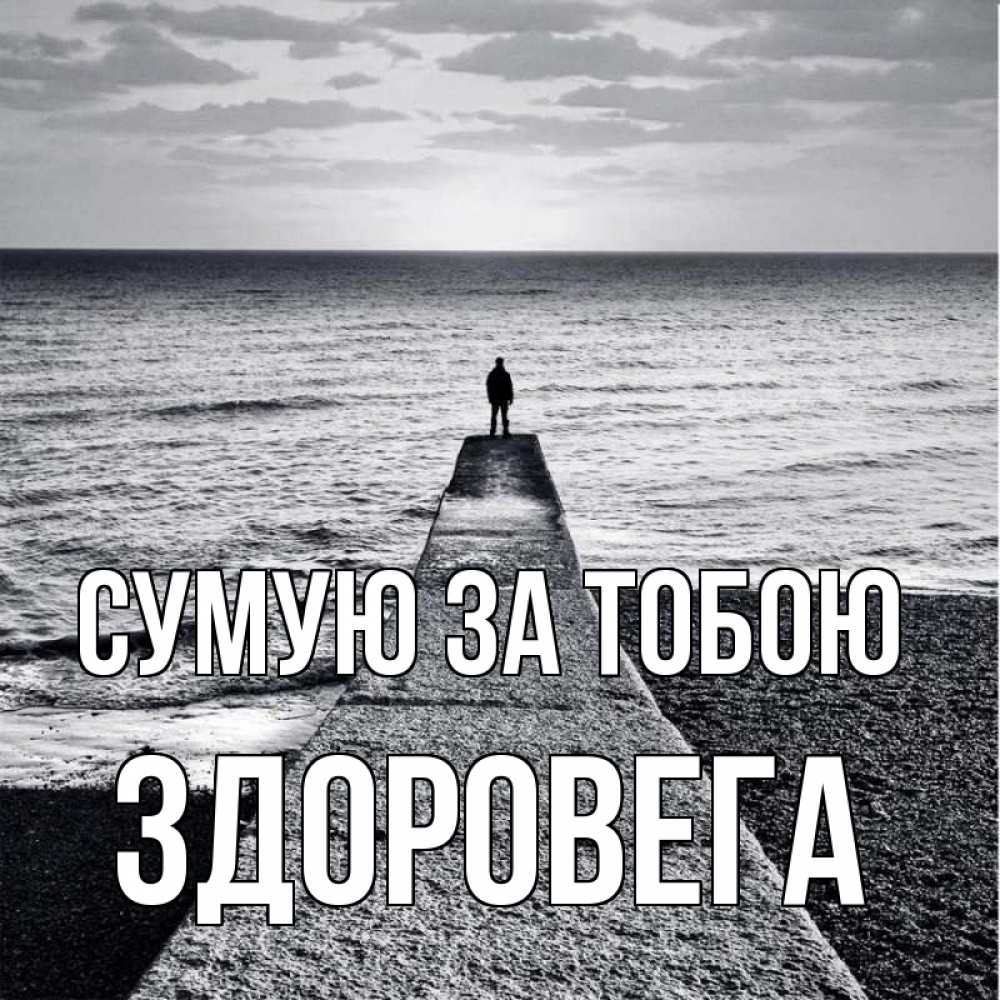 Открытка на каждый день з підписом, Здоровега Сумую за тобою скучашки Прикольна листівка з побажанням онлайн скачати безкоштовно 