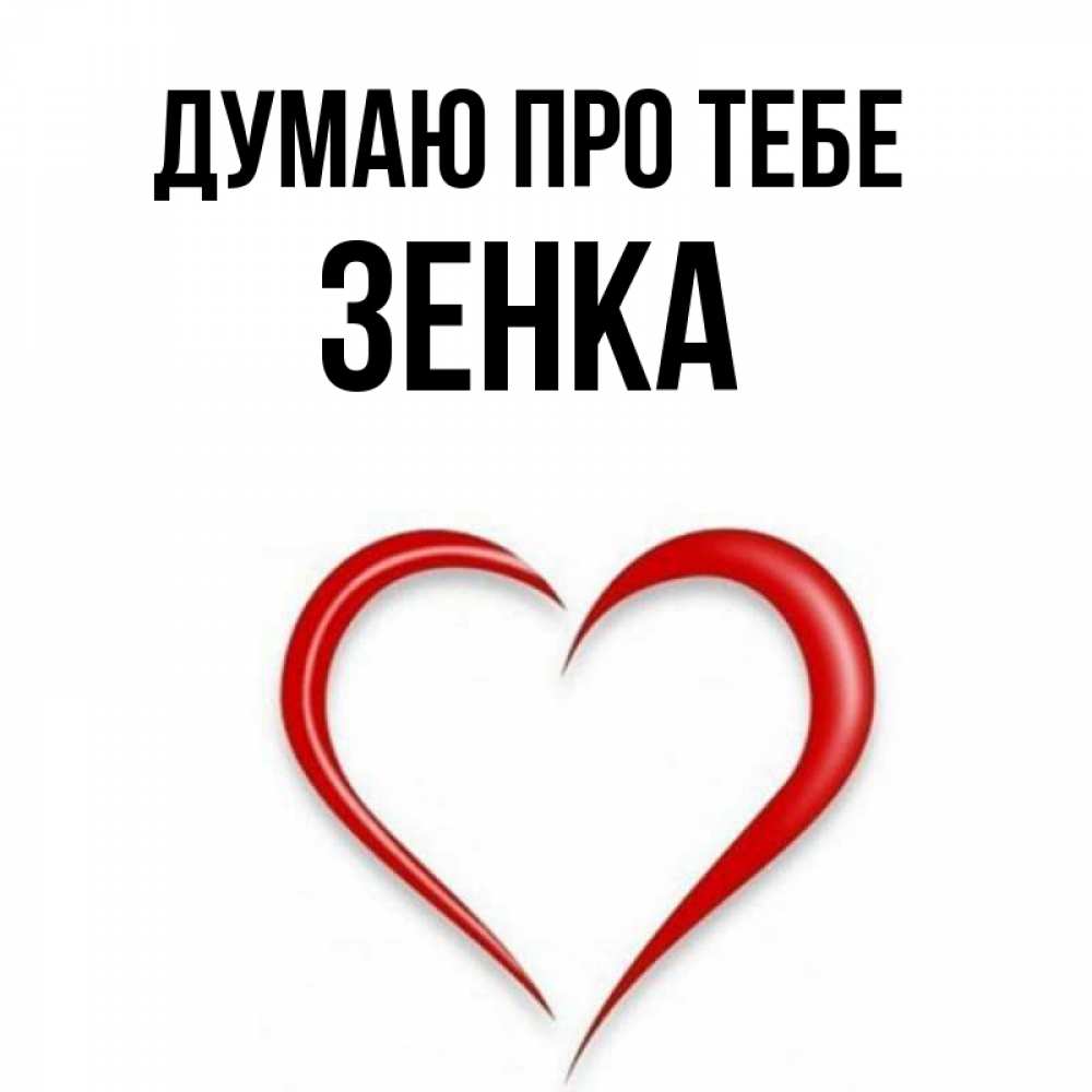 Открытка на каждый день з підписом, Зенка Думаю про тебе для возлюбленной Прикольна листівка з побажанням онлайн скачати безкоштовно 