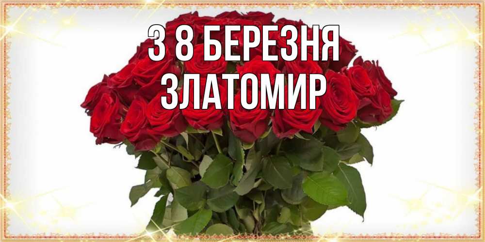 Открытка на каждый день з підписом, Златомир З 8 БЕРЕЗНЯ поздравляю с 8 марта Прикольна листівка з побажанням онлайн скачати безкоштовно 